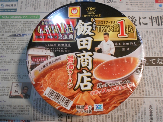 飯田商店　湯河原　カップ麺 (1).JPG
